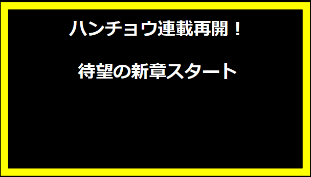 ハンチョウ連載再開！待望の新章スタート