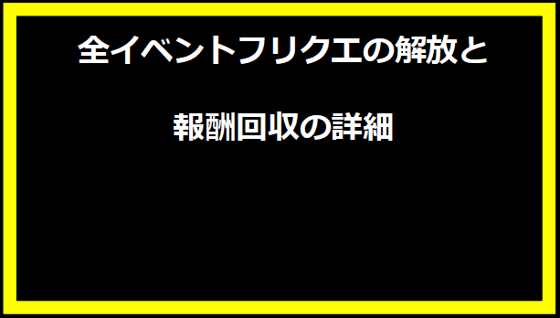 全イベントフリクエの解放と報酬回収の詳細