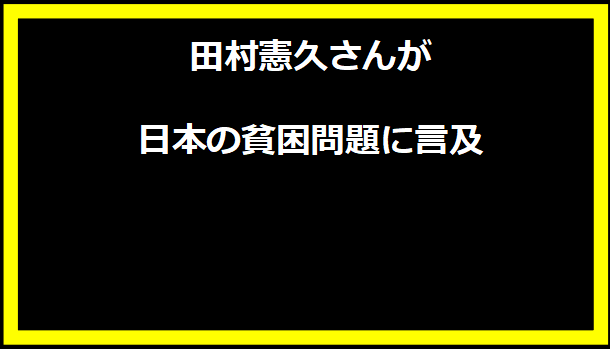 田村憲久さんが日本の貧困問題に言及