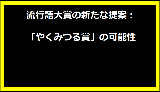 流行語大賞の新たな提案：「やくみつる賞」の可能性