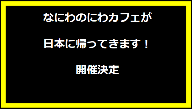 なにわのにわカフェが日本に帰ってきます！開催決定