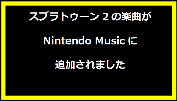 スプラトゥーン2の楽曲がNintendo Musicに追加されました