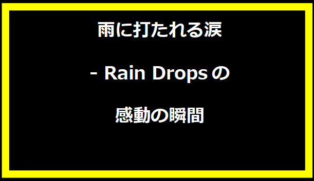 雨に打たれる涙 - Rain Dropsの感動の瞬間