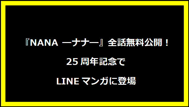 『NANA ―ナナ―』全話無料公開！25周年記念でLINEマンガに登場