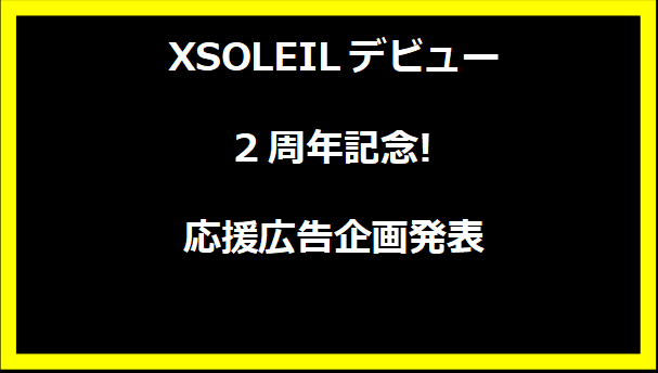 XSOLEILデビュー2周年記念! 応援広告企画発表