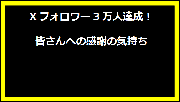 Xフォロワー3万人達成！皆さんへの感謝の気持ち