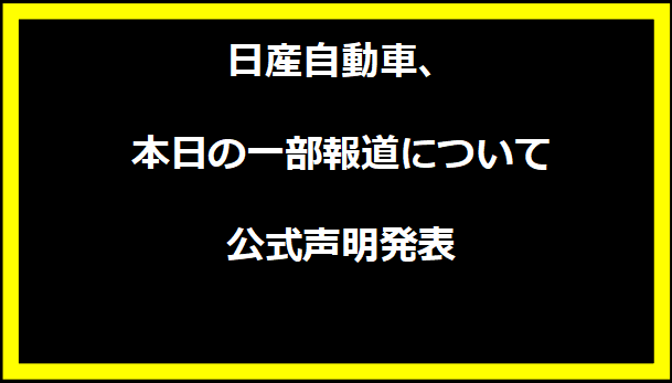 日産自動車、本日の一部報道について公式声明発表