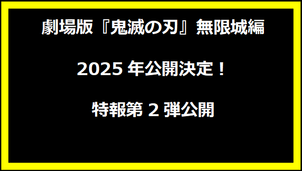 劇場版『鬼滅の刃』無限城編、2025年公開決定！特報第2弾公開