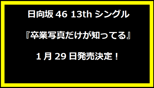 日向坂46 13thシングル『卒業写真だけが知ってる』1月29日発売決定！