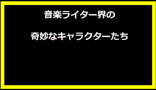 音楽ライター界の奇妙なキャラクターたち