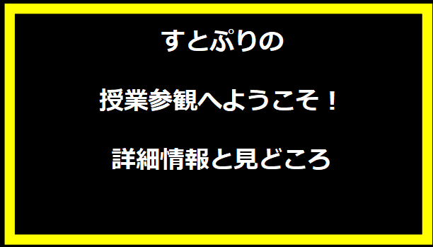 すとぷりの授業参観へようこそ！詳細情報と見どころ