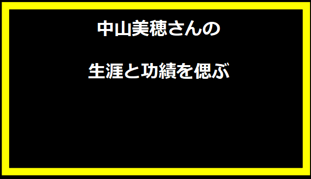 中山美穂さんの生涯と功績を偲ぶ