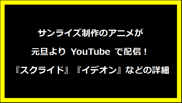 サンライズ制作のアニメが元旦より YouTube で配信！『スクライド』『イデオン』などの詳細