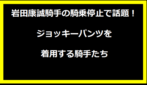 岩田康誠騎手の騎乗停止で話題！ジョッキーパンツを着用する騎手たち