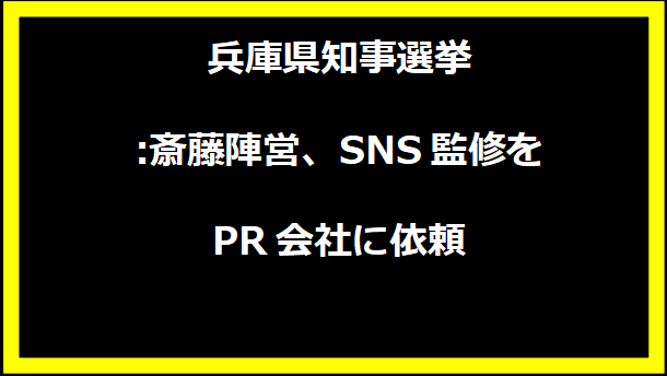 兵庫県知事選挙:斎藤陣営、SNS監修をPR会社に依頼