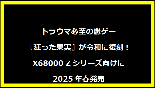 トラウマ必至の鬱ゲー『狂った果実』が令和に復刻！X68000 Zシリーズ向けに2025年春発売