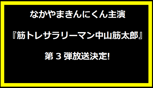 なかやまきんにくん主演『筋トレサラリーマン中山筋太郎』第3弾放送決定!