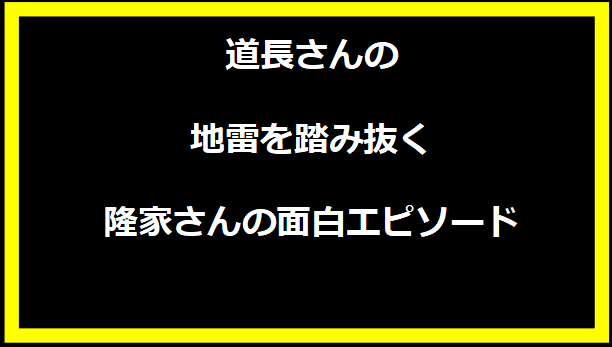 道長さんの地雷を踏み抜く隆家さんの面白エピソード