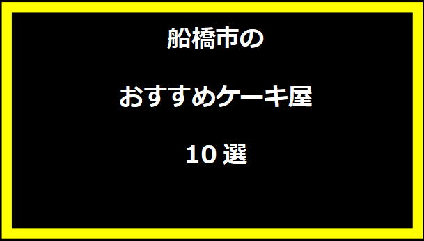 船橋市のおすすめケーキ屋10選