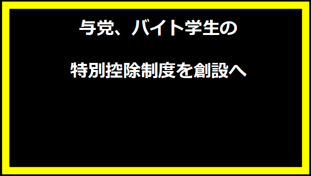 与党、バイト学生の特別控除制度を創設へ