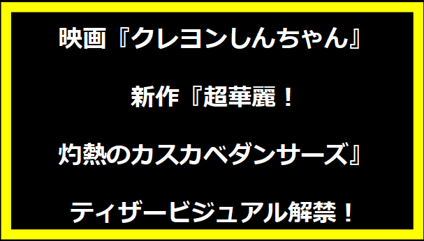 映画『クレヨンしんちゃん』新作『超華麗！灼熱のカスカベダンサーズ』ティザービジュアル解禁！