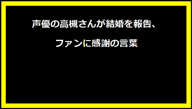 声優の高槻さんが結婚を報告、ファンに感謝の言葉