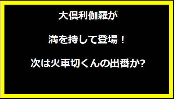 大倶利伽羅が満を持して登場！次は火車切くんの出番か?