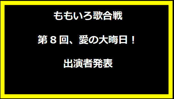 ももいろ歌合戦第8回、愛の大晦日！出演者発表