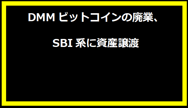 DMMビットコインの廃業、SBI系に資産譲渡