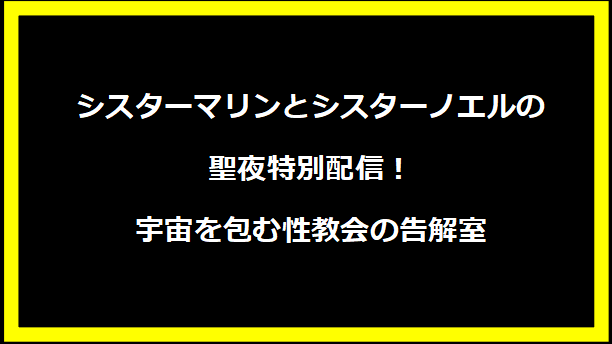 シスターマリンとシスターノエルの聖夜特別配信！宇宙を包む性教会の告解室