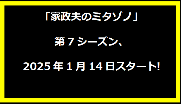 「家政夫のミタゾノ」第7シーズン、2025年1月14日スタート!