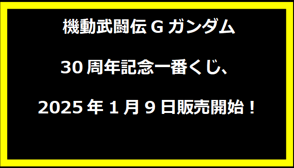 機動武闘伝Gガンダム30周年記念一番くじ、2025年1月9日販売開始！