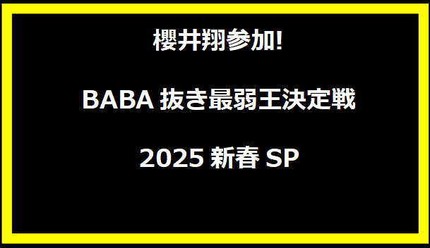 櫻井翔参加!BABA抜き最弱王決定戦2025新春SP