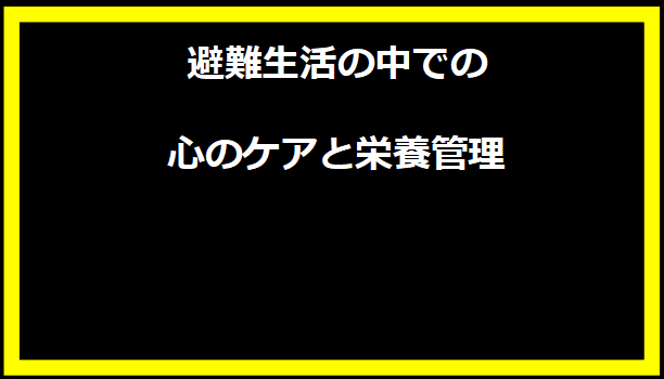 避難生活の中での心のケアと栄養管理