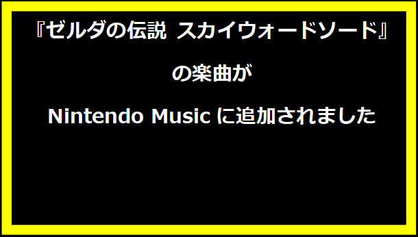 『ゼルダの伝説 スカイウォードソード』の楽曲がNintendo Musicに追加されました