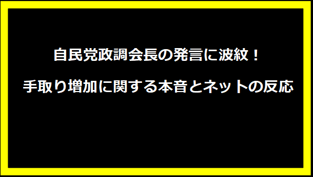 自民党政調会長の発言に波紋！手取り増加に関する本音とネットの反応