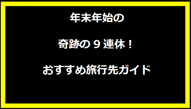 年末年始の奇跡の9連休！おすすめ旅行先ガイド