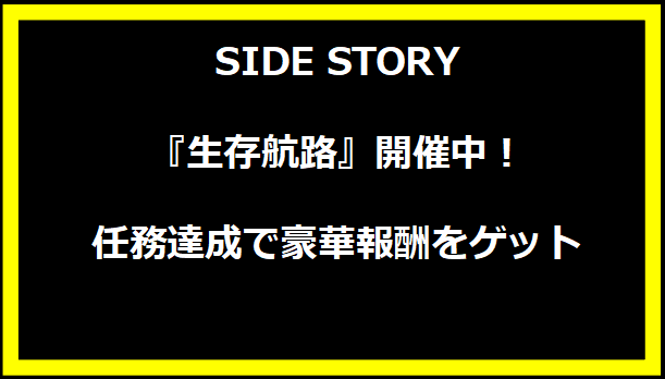 「SIDE STORY『生存航路』開催中！任務達成で豪華報酬をゲット」