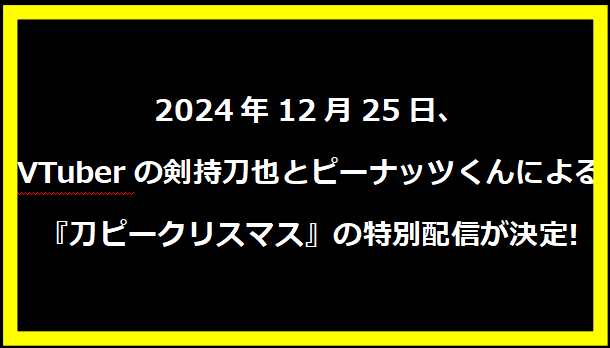 2024年12月25日、VTuberの剣持刀也とピーナッツくんによる『刀ピークリスマス』の特別配信が決定!