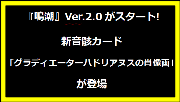 『鳴潮』Ver.2.0がスタート! 新音骸カード「グラディエーターハドリアヌスの肖像画」が登場