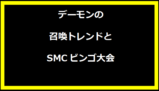 デーモンの召喚トレンドとSMCビンゴ大会