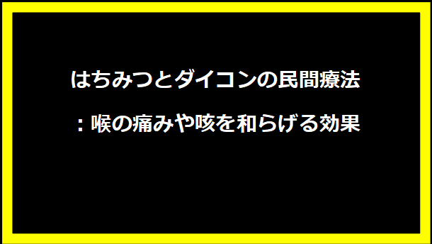 はちみつとダイコンの民間療法：喉の痛みや咳を和らげる効果