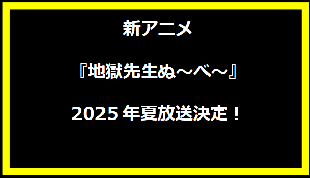 新アニメ『地獄先生ぬ～べ～』2025年夏放送決定！