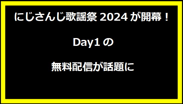 にじさんじ歌謡祭2024が開幕！Day1の無料配信が話題に