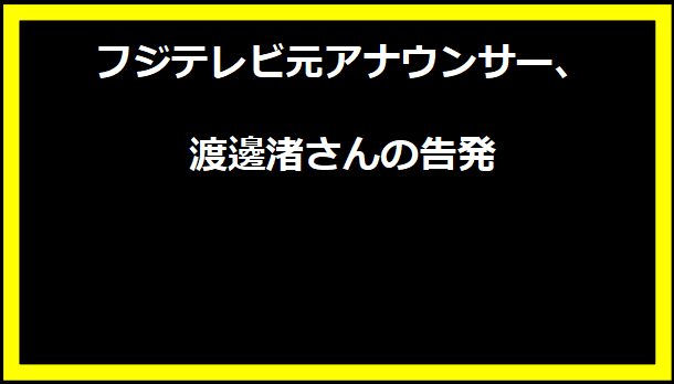 フジテレビ元アナウンサー、渡邊渚さんの告発