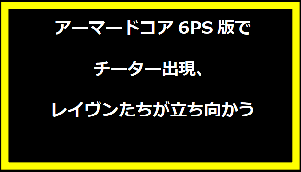 アーマードコア6PS版でチーター出現、レイヴンたちが立ち向かう