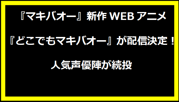 『マキバオー』新作WEBアニメ『どこでもマキバオー』が配信決定！人気声優陣が続投