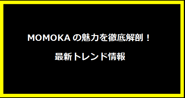 MOMOKAの魅力を徹底解剖！最新トレンド情報