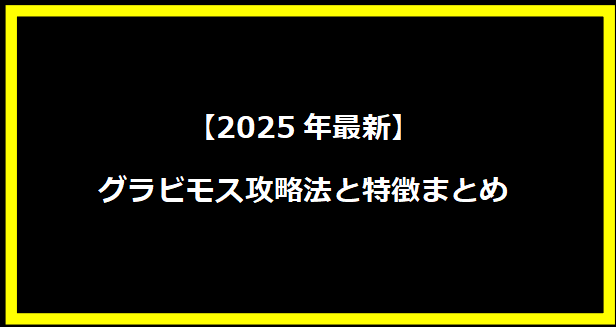 【2025年最新】グラビモス攻略法と特徴まとめ