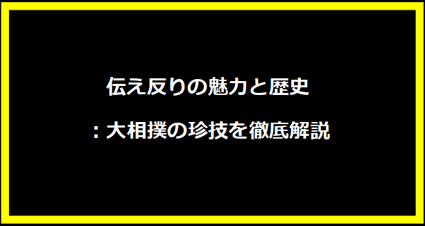 伝え反りの魅力と歴史：大相撲の珍技を徹底解説